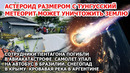 Гигантский астероид угрожает Земле. Кровавая река травит Аргентину. Наводнение топит города в США