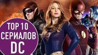 Топ 10 сериалов по комиксам | Top 10 Dc comics TV shows
