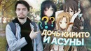 Концовка Мастеров Меча Онлайн! Дочь Кирито и Асуны
