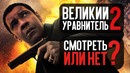 ВЕЛИКИЙ УРАВНИТЕЛЬ 2 – стоит смотреть или нет (обзор фильма)