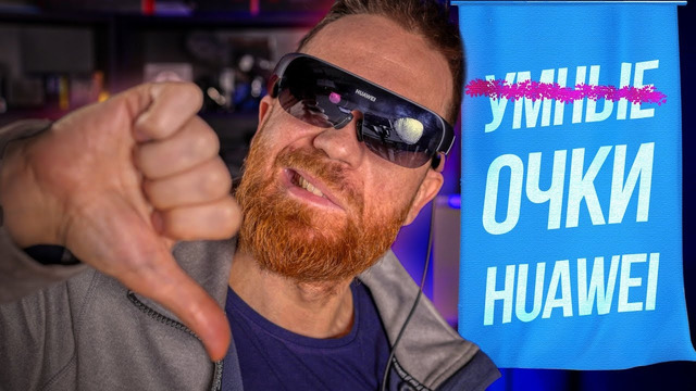 Тест умных, но не очень, очков Huawei Vision Glass