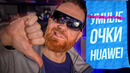 Тест умных, но не очень, очков Huawei Vision Glass
