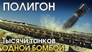ПОЛИГОН #169: Тысячи танков одной бомбой / War Thunder