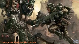 Warhammer 40000 История мира – Имперская Гвардия Не Сдается