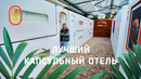Мы нашли лучший капсульный отель