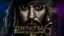 Пираты Карибского моря 6: Сокровища потерянной бездны [Обзор] / [Разбор сюжета]