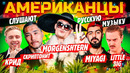 Американцы слушают русскую музыку morgenshtern, скриптонит, miyagi, крид, тимати, kizaru, little big