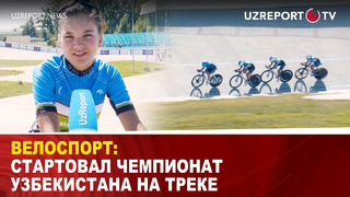 Велоспорт: стартовал чемпионат Узбекистана на треке