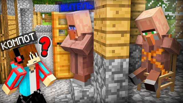 ЭТОТ ЖИТЕЛЬ ПРИТВОРЯЕТСЯ МОИМ ДРУГОМ В МАЙНКРАФТ | Компот Minecraft