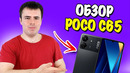 Обзор POCO C65 – ДОСТОЙНЫЙ БЮДЖЕТНИК