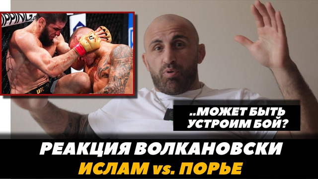 «Может быть устроим бой?» Реакция Волкановски на бой Махачев – Порье / UFC 302 | FightSpaceMMA