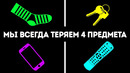 Как я выяснил, почему постоянно теряю вещи