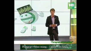 Учим татарский язык! (урок №16)