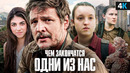 Сериал «The Last of Us» 3 сезон – дата выхода и подробный сюжет