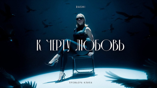 DASHI – К черту любовь (ПРЕМЬЕРА КЛИПА)
