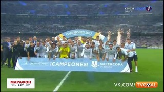 Церемония награждения. «Реал Мадрид» – обладатель Суперкубка Испании