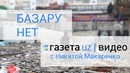 Газета. Видео: Базару Нет