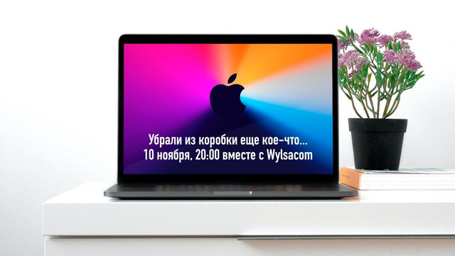 Презентация Apple 10.11 вместе с Wylsacom в 20:00 (МСК). MacBook Air и Pro на своем чипе и другое
