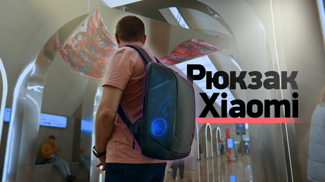 ТОП-рюкзак от Xiaomi С КОНДИЦИОНЕРОМ
