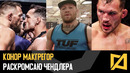 Конор МакГрегор – Первое интервью с TUF / Раскромсаю Чендлера