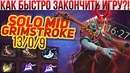 Дота 2 | Гайд на solo mid Grimstroke (shisp)