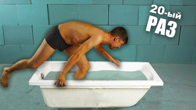 100 РАЗ ПРИНЯЛ ВАННУ АВТОЗАГАРА