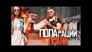 ПОПАраци – подстава / Проверка пранка канала TwinzTV