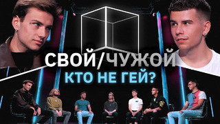 Свой/Чужой | Кто не гей? | КУБ