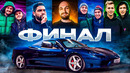 КТО В ИТОГЕ ЗАБРАЛ ФЕРРАРИ