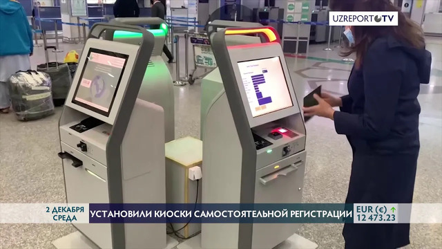 В аэропорту Ташкента появились киоски самостоятельной регистрации
