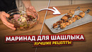 МАРИНАД ДЛЯ ШАШЛЫКА Лучшие рецепты