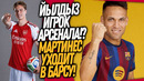 НОВЫЙ ФОРВАРД АРСЕНАЛА! БАРСЕЛОНА ПОШЛА ВА-БАНК / Доза Футбола