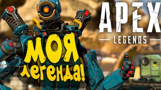 Моя легенда! – можно ли взять топ-1 в соло? – apex legends