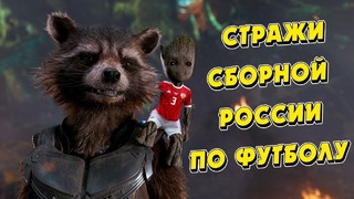 Стражи сборной России по футболу (Переозвучка)
