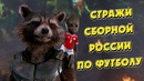 Стражи сборной России по футболу (Переозвучка)