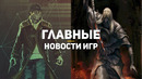 Главные новости игр | 07.12.2020 | Dragon Age 4, Elden Ring, Watch Dogs