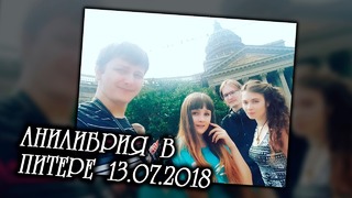 13 июля 2018 года – АниЛибрия в Питере! – )
