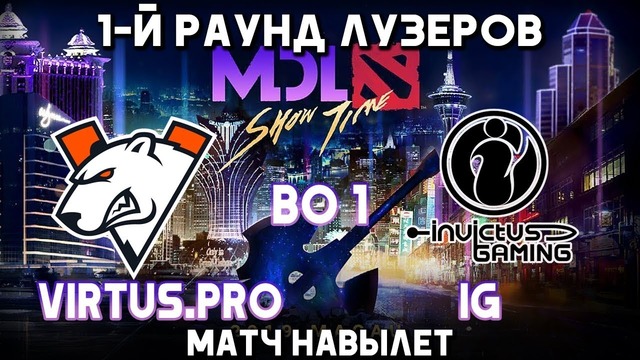MUST SEE Virtus.рro vs IG, MDL Macau 2019, bo1, [Jam & Santa] 22.02.2019