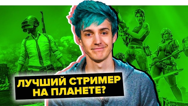 Этот стример – новая ЛЕГЕНДА youtube! кто такой Ninja