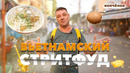 Целая улица еды! Вьетнамский стритфуд