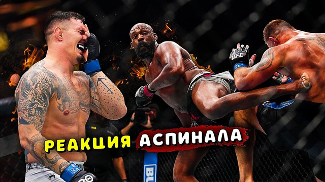 РЕАКЦИЯ ТОМА АСПИНАЛА НА БОЙ ДЖОН ДЖОНС – СТИПЕ МИОЧИЧ/Звуки ММА