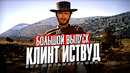 Кто такой Клинт Иствуд? Вся фильмография. Большой выпуск
