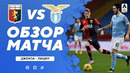 Дженоа – Лацио | Итальянская Серия А 2020/21 | 15-й тур
