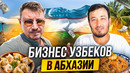Как живут и зарабатывают Узбеки в Абхазии