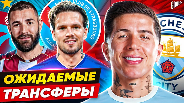 ВОЗМОЖНЫЕ ТРАНСФЕРЫ. ФУТБОЛ 2026 @GOAL24