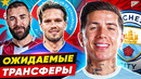 ВОЗМОЖНЫЕ ТРАНСФЕРЫ. ФУТБОЛ 2026 @GOAL24