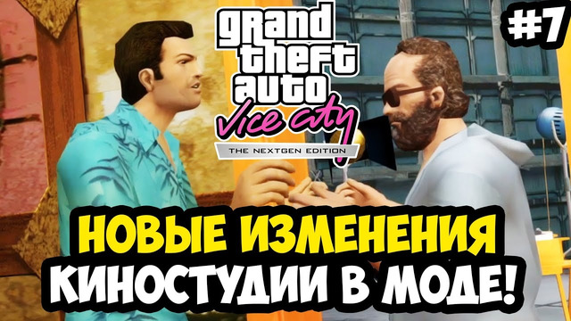 ПОЛНОСТЬЮ НОВАЯ КИНОСТУДИЯ И РЕШЕНИЕ БАГА С АВТОСАЛОНОМ! – Vice City Nextgen Edition Прохождение #7