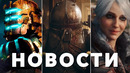 Ведьмак 4, Hollow Knight: Silksong, Гейб Ньюэлл, Team Fortress 2, Cronos: The New Dawn | НОВОСТИ ИГР
