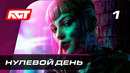 Прохождение Watch Dogs Legion — Часть 1: Нулевой день