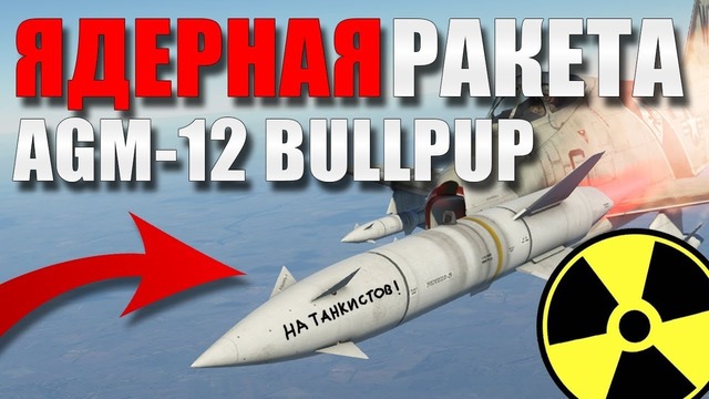 Ядерная ракета agm-12 bullpup в war thunder